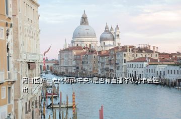 周日國(guó)乒三老終極pk中央5是否有直播你認(rèn)為誰(shuí)會(huì)勝出