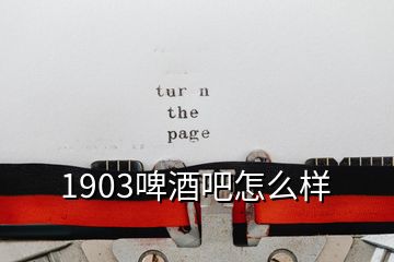 1903啤酒吧怎么樣