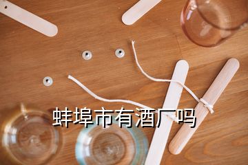 蚌埠市有酒廠(chǎng)嗎