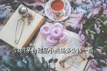 53的茅臺(tái)藏品小熊貓多少錢一瓶