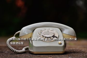凱斯特解百納干紅葡萄酒18年多錢(qián)產(chǎn)地?zé)熍_(tái)凱斯特酒莊葡萄釀酒有限