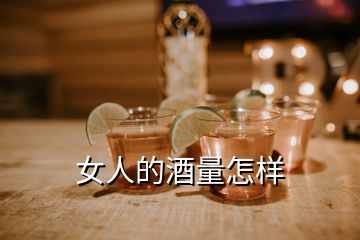 女人的酒量怎樣