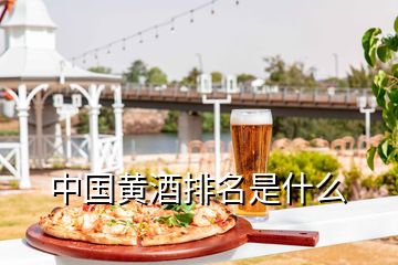 中國黃酒排名是什么