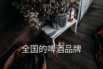 全國的啤酒品牌