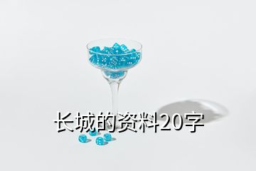 長(zhǎng)城的資料20字