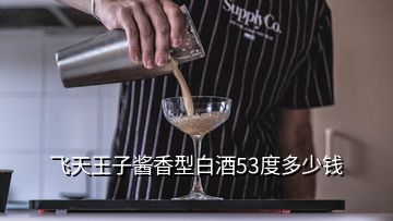 飛天王子醬香型白酒53度多少錢