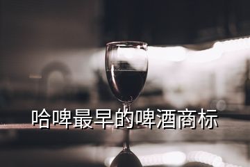 哈啤最早的啤酒商標