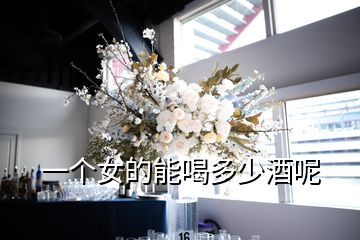 一個(gè)女的能喝多少酒呢