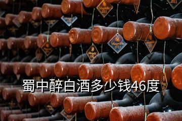 蜀中醉白酒多少錢46度