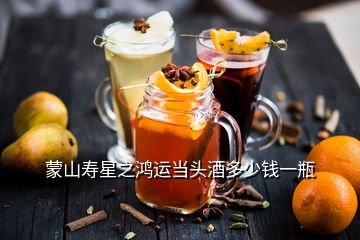 蒙山壽星之鴻運(yùn)當(dāng)頭酒多少錢一瓶