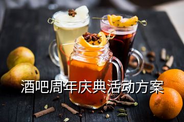 酒吧周年慶典活動方案