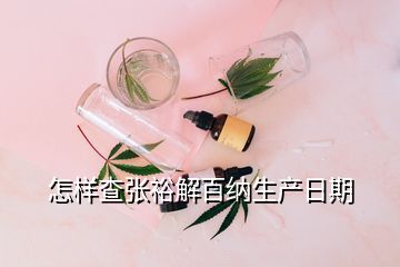 怎樣查張?jiān)＝獍偌{生產(chǎn)日期