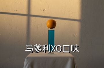 馬爹利XO口味