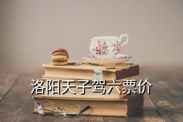 洛陽天子駕六票價(jià)