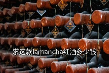 求這款lamancha紅酒多少錢