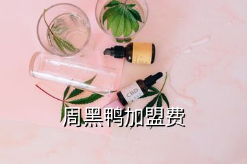 周黑鴨加盟費(fèi)