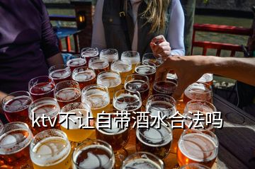 ktv不讓自帶酒水合法嗎