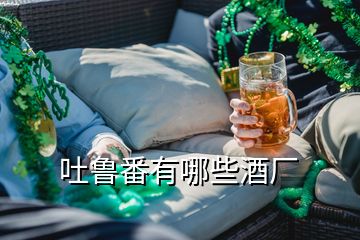 吐魯番有哪些酒廠