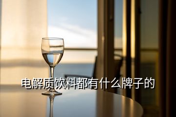 電解質(zhì)飲料都有什么牌子的