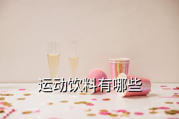 運動飲料有哪些