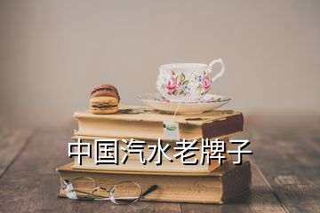 中國汽水老牌子