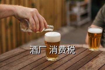 酒廠 消費稅