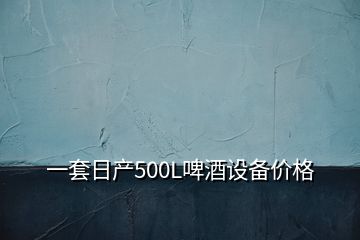 一套日產(chǎn)500L啤酒設(shè)備價(jià)格