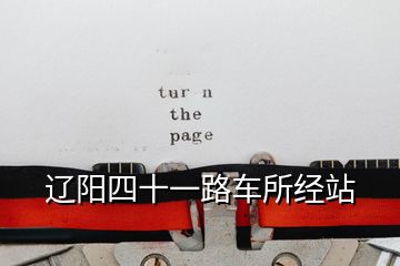 遼陽四十一路車所經(jīng)站