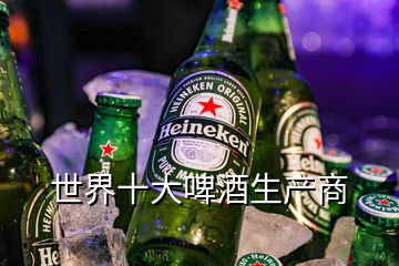 世界十大啤酒生產(chǎn)商