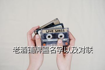 老酒鋪牌匾名字以及對聯