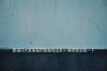 那請問大家客服的客服電話多少 麻煩告訴我一下