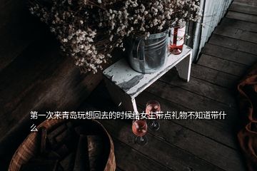 第一次來(lái)青島玩想回去的時(shí)候給女生帶點(diǎn)禮物不知道帶什么