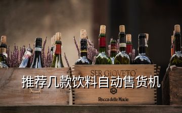 推薦幾款飲料自動(dòng)售貨機(jī)