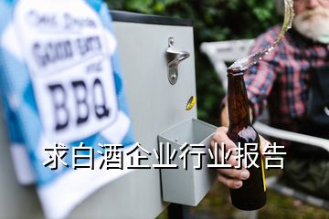 求白酒企業(yè)行業(yè)報告