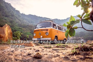 我有1瓶茅臺(tái)酒廠出品的老知青酒1979年出廠的53度500毫升的老酒品