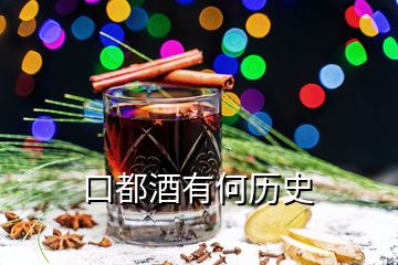 口都酒有何歷史