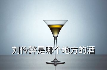 劉伶醉是哪個(gè)地方的酒