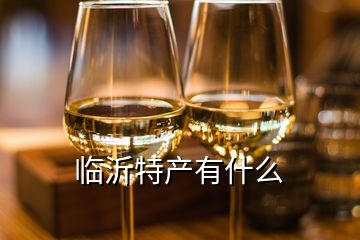 臨沂特產(chǎn)有什么