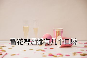 雪花啤酒都有幾個口味