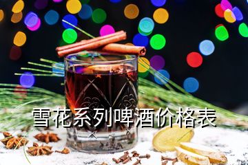 雪花系列啤酒價(jià)格表