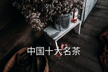 中國(guó)十大名茶