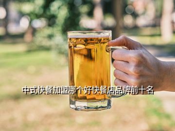 中式快餐加盟哪個好快餐店品牌前十名