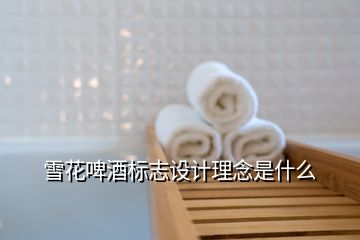 雪花啤酒標(biāo)志設(shè)計(jì)理念是什么