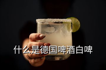 什么是德國啤酒白啤