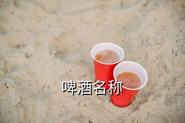 啤酒名稱