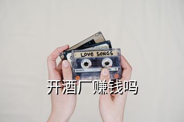 開酒廠賺錢嗎
