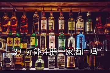 3萬(wàn)元能注冊(cè)一家酒廠嗎