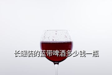 長罐裝的藍(lán)帶啤酒多少錢一瓶