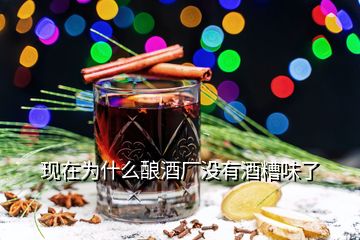 現(xiàn)在為什么釀酒廠沒(méi)有酒糟味了