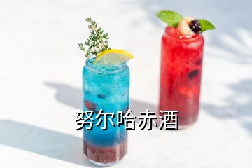 努爾哈赤酒